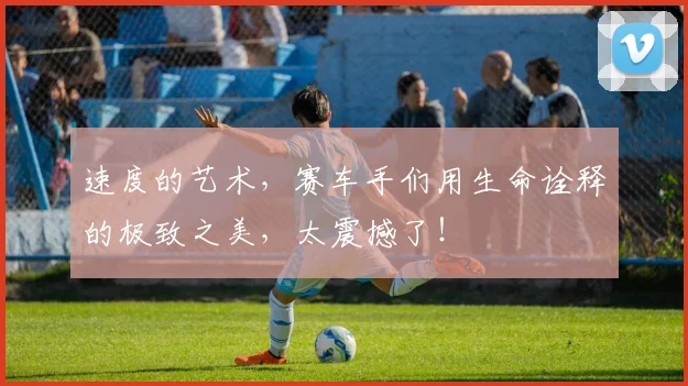 速度的艺术,赛车手们用生命诠释的极致之美,太震撼了!