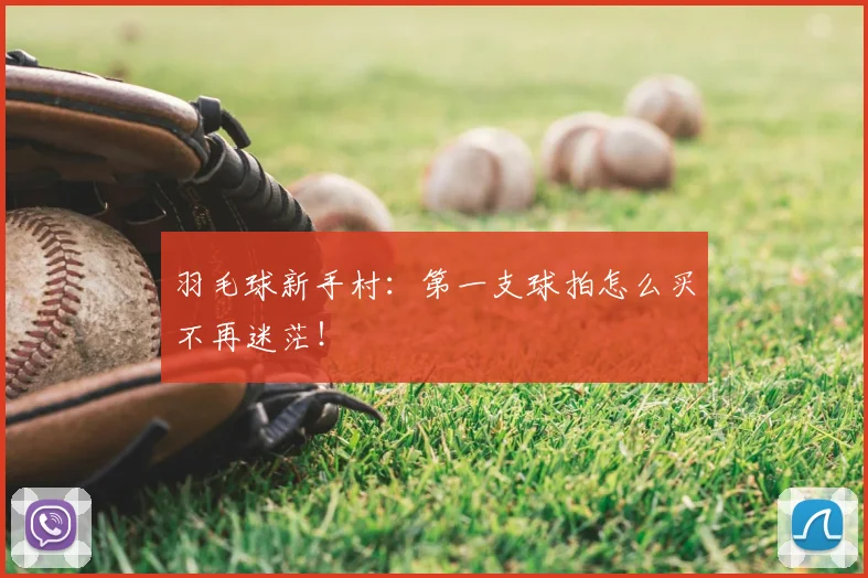 羽毛球新手村：第一支球拍怎么买不再迷茫！