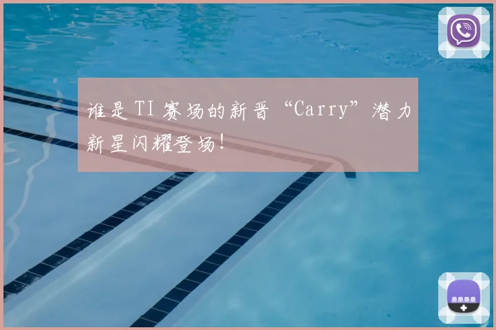 谁是 TI 赛场的新晋“Carry”潜力新星闪耀登场!