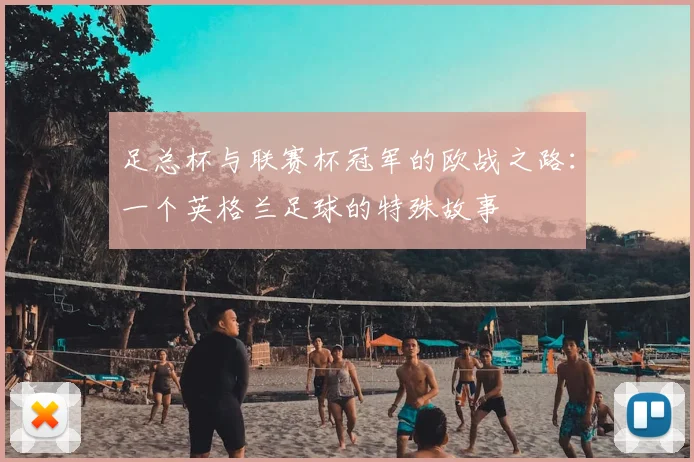 足总杯与联赛杯冠军的欧战之路：一个英格兰足球的特殊故事