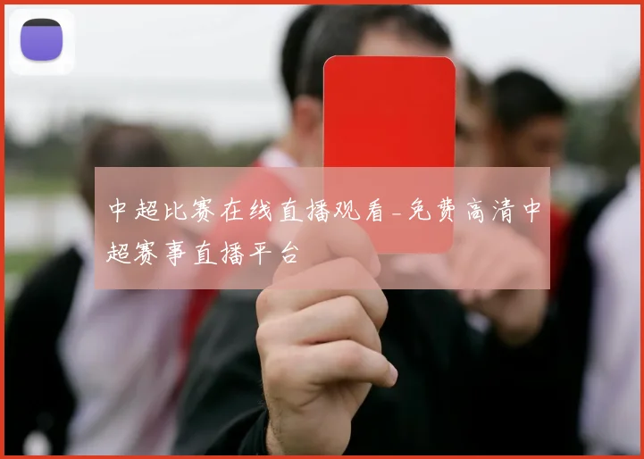 中超比赛在线直播观看_免费高清中超赛事直播平台