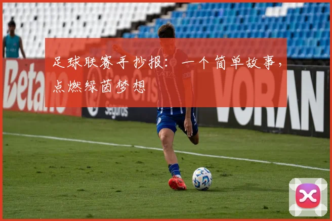 足球联赛手抄报:一个简单故事,点燃绿茵梦想