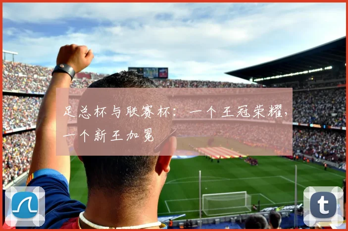 足总杯与联赛杯:一个王冠荣耀,一个新王加冕