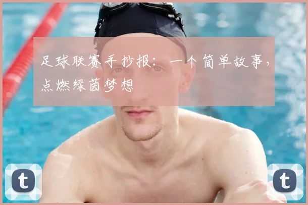足球联赛手抄报：一个简单故事，点燃绿茵梦想