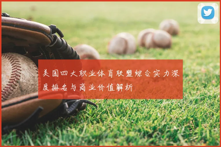 美国四大职业体育联盟综合实力深度排名与商业价值解析