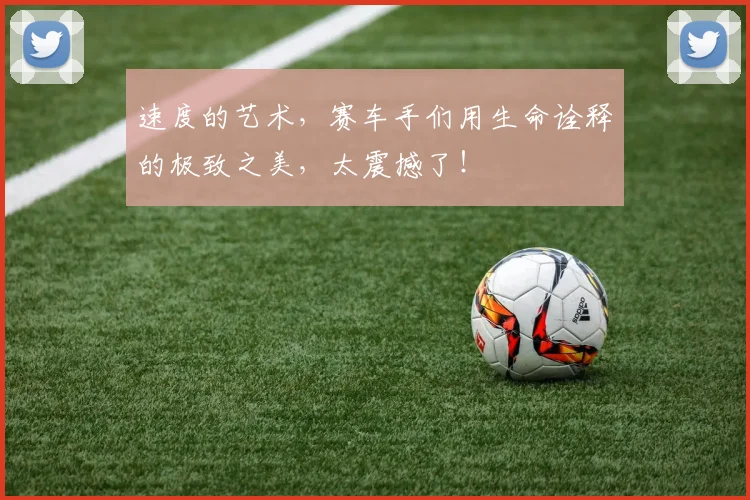 速度的艺术，赛车手们用生命诠释的极致之美，太震撼了！