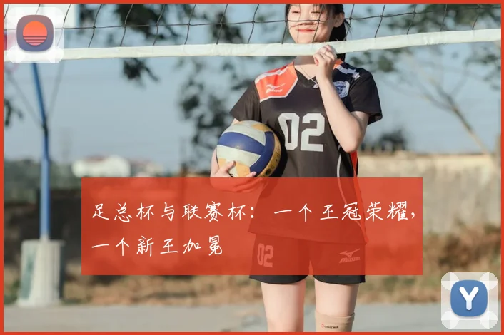 足总杯与联赛杯：一个王冠荣耀，一个新王加冕