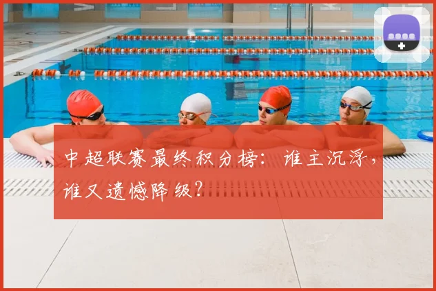 中超联赛最终积分榜:谁主沉浮,谁又遗憾降级?