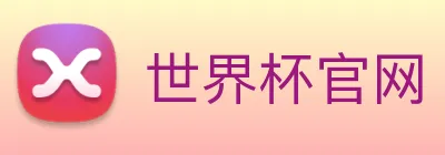 世界杯官网 logo